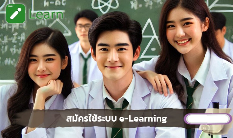 สมัครใช้ระบบ e-Learning