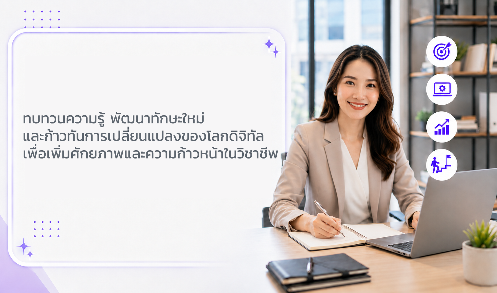 ก้าวสู่ความสำเร็จ