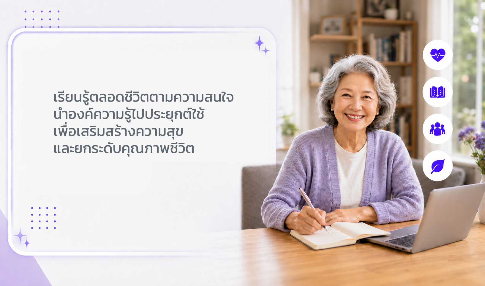 เติมเต็มคุณภาพชีวิต